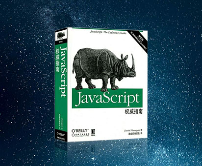 JavaScript权威指南第六版电子书+代码